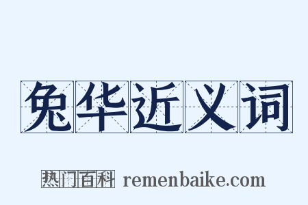 兔华近义词是什么意思的图片